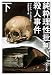 純粋理性批判殺人事件〈下〉 (角川文庫)
