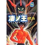 凄ノ王 (5) (講談社漫画文庫)