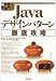 Javaデザインパターン徹底攻略 (標準プログラマーズライブラリ)