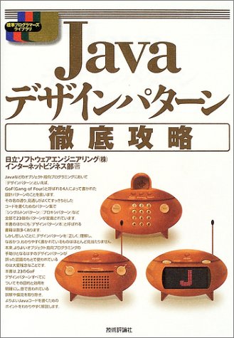Javaデザインパターン徹底攻略 (標準プログラマーズライブラリ)