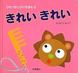 きれいきれい (ひもつきしかけえほん)の画像