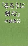 「るろうに剣心」の秘密〈4〉 (コミック研究本)