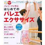 バレリーナに学ぶはじめてのバレエ・エクササイズ