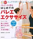 バレリーナに学ぶはじめてのバレエ・エクササイズ