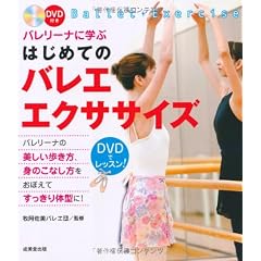 バレリーナに学ぶはじめてのバレエ・エクササイズ