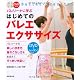 バレリーナに学ぶはじめてのバレエ・エクササイズ