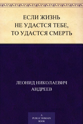 Если жизнь не удастся тебе, то удастся смерть (Russian Edition)