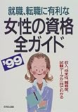 就職、転職に有利な女性の資格全ガイド―収入、将来性、難…