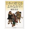 日本の歴史をよみなおす (全) (ちくま学芸文庫)