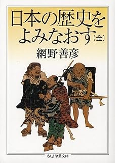 日本の歴史をよみなおす (全) (ちくま学芸文庫)