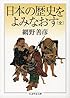 日本の歴史をよみなおす (全) (ちくま学芸文庫)