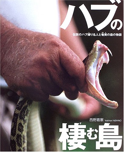 ハブの棲む島―伝説のハブ捕り名人と奄美の森の物語 (シリーズ・自然 いのち ひと)
