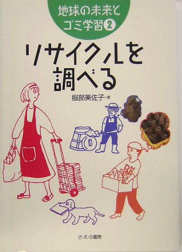 リサイクルを調べる (地球の未来とゴミ学習)のJPEG画像