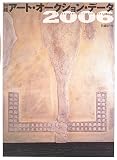 日経アート・オークション・データ〈2006〉