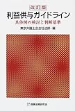 利益供与ガイドライン―具体例の検討と判断基準