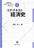 コア・テキスト経済史 (ライブラリ経済学コア・テキスト&最先端)