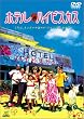 �z�e���E�n�C�r�X�J�X [DVD]