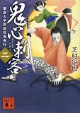 鬼心の刺客 素浪人半四郎百鬼夜行(二) (講談社文庫)