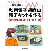 秋月電子通商の電子キットを作る―応用製作も満載 (電子工作シリーズ)