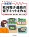 秋月電子通商の電子キットを作る―応用製作も満載 (電子工作シリーズ)