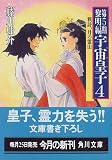 宇宙皇子〈4〉戦詩、月の霊山―第5期 黎明編 (角川文庫)