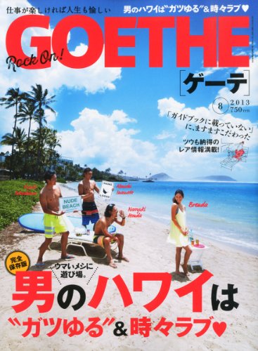 GOETHE (ゲーテ) 2013年 08月号 [雑誌]