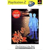 かまいたちの夜2~監獄島のわらべ唄~ PlayStation 2 the Best