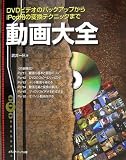 動画大全―DVDビデオのバックアップからiPod用の変換テクニックまで...
