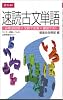 速読古文単語