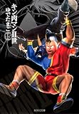 キン肉マン2世 15 キン肉マン2世 15