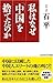 石 平: 私はなぜ「中国」を捨てたのか (WAC BUNKO)