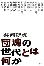 共同研究 団塊の世代とは何か