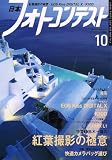 日本フォトコンテスト 2006年 10月号 [雑誌]