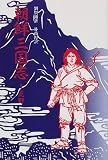 朝鮮三国志〈1〉荒野