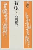 蒼氓 (上) (大活字本シリーズ)
