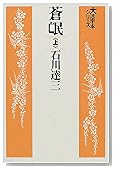 蒼氓 (上) (大活字本シリーズ)