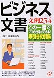 ビジネス文書文例254 の評価・レビュー