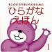 ひらがなえほん1