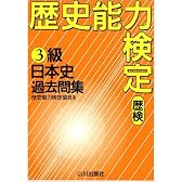 歴史能力検定3級日本史過去問集 解答・解説