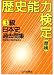 歴史能力検定3級日本史過去問集 解答・解説