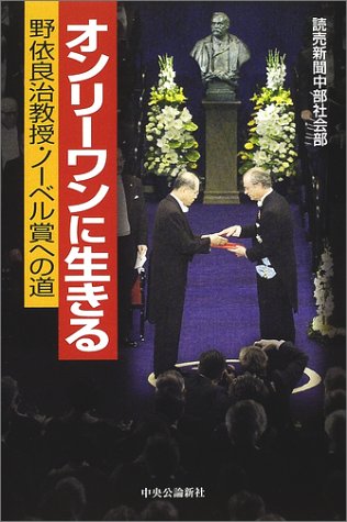 オンリーワンに生きる―野依良治教授・ノーベル賞への道
