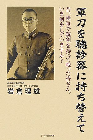 Cover image : 軍刀を聴診器に持ち替えて