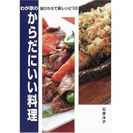 わが家のからだにいい料理―油ひかえて新レシピ133