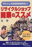リサイクルショップ開業のススメ―オシャレなお店を始めたい!