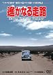 あの頃映画 「遥かなる走路」 [DVD]