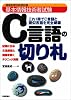 基本情報技術者試験 C言語の切り札