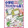 小学校プリントフォーム集 1 低学年編