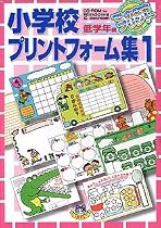 小学校プリントフォーム集 1 低学年編