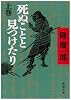 死ぬことと見つけたり〈上〉 (新潮文庫) 死ぬことと見つけたり〈上〉 (新潮文庫)