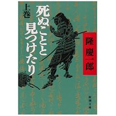 死ぬことと見つけたり〈上〉 (新潮文庫)